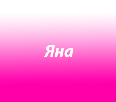 Яна