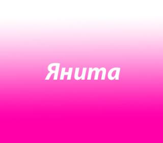 Янита