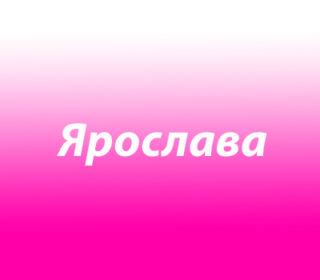 Ярослава