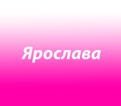 Ярослава