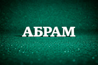 Абрам (Авраам)