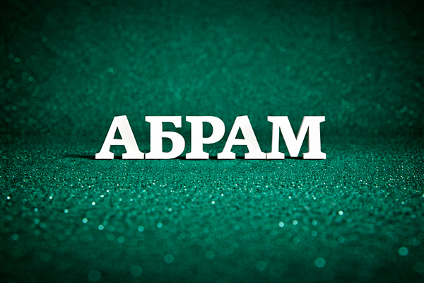 Абрам значение имени