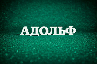 Адольф