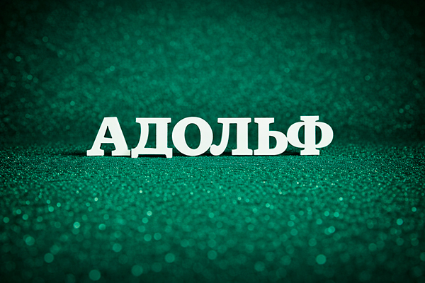 Адольф значение имени