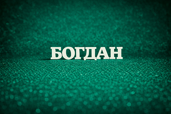 имя Богдан
