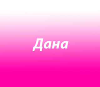 Дана