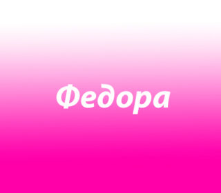 Федора (Феодора)