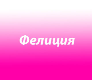 Фелиция