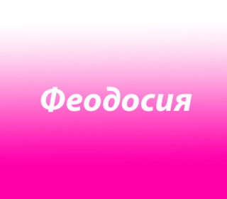 Феодосия (Феодосья)