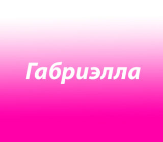 Габриэлла (Габриела)