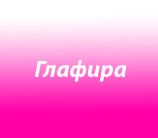 Глафира
