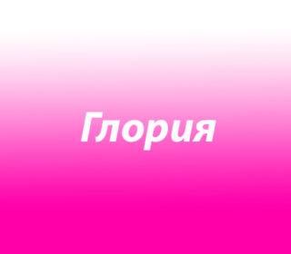 Глория