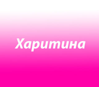 Харита (Харитина)