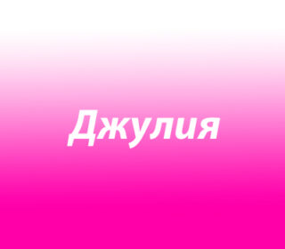 Джулия