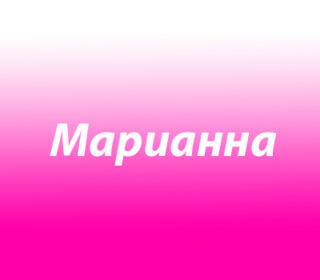 Марианна (Марьяна)