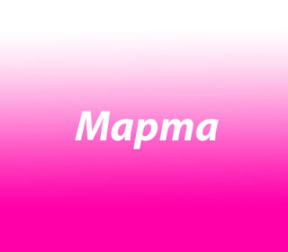 Марта