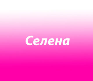 Селена (Селина)