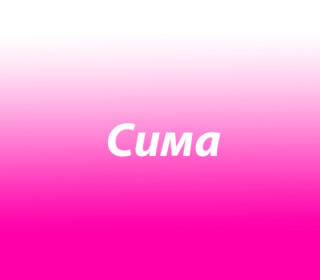 Сима
