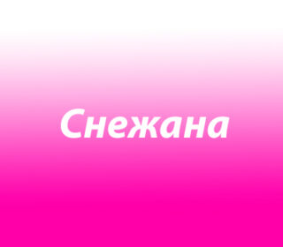 Снежана