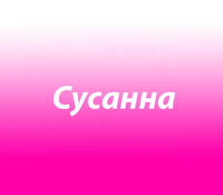 Сусанна