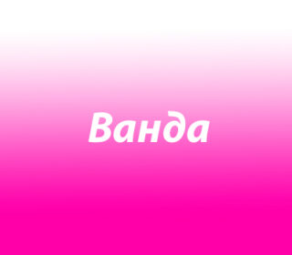 Ванда