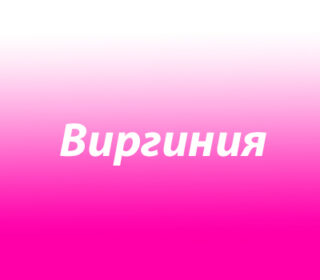 Виргиния (Вирджиния)