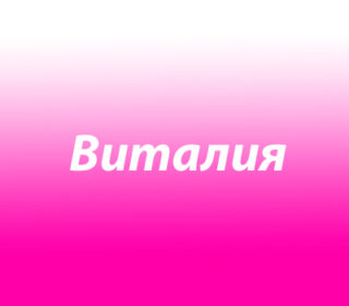 Виталина