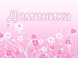 Домна (Доминика)