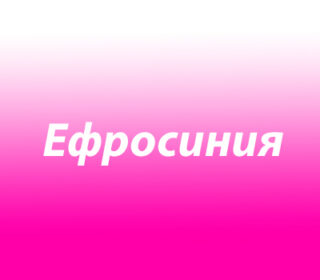 Ефросиния (Ефросинья)