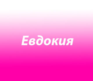 Евдокия