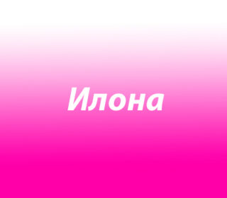Илона