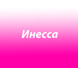 Инесса