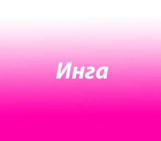 Инга