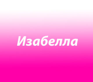 Изабелла