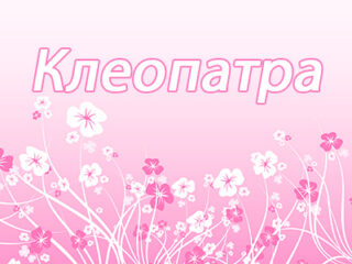 Клеопатра