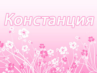 Констанция