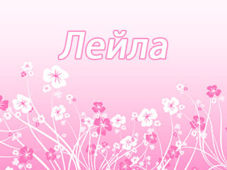 Лейла