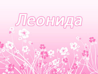 Леонида
