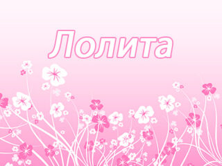 Лолита