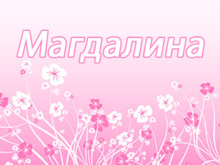 Магдалина (Магдалена)