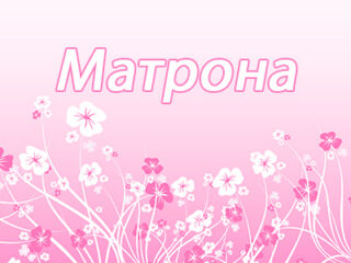 Матрёна (Матрона)