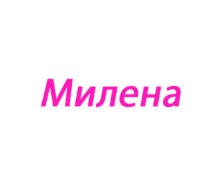 Милена (Милана)