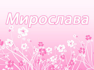 Мирослава