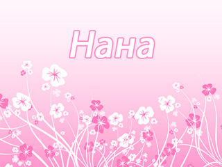 Нана