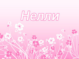 Нелли