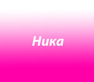 Ника