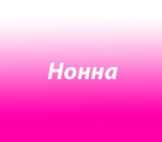 Нонна