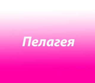Пелагея