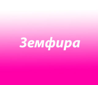 Земфира