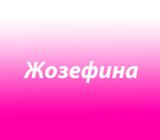 Жозефина